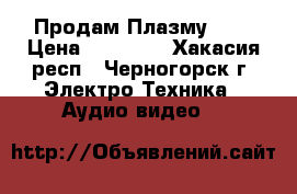 Продам Плазму DNS › Цена ­ 20 000 - Хакасия респ., Черногорск г. Электро-Техника » Аудио-видео   